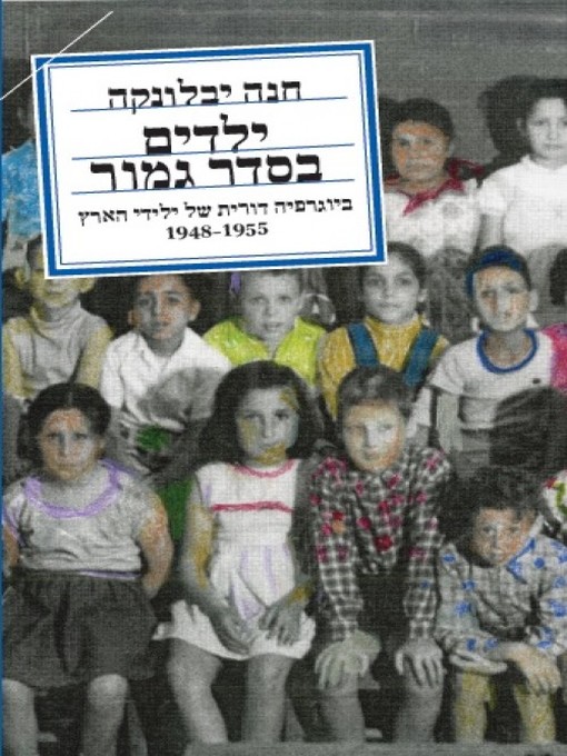 Cover of ילדים בסדר גמור